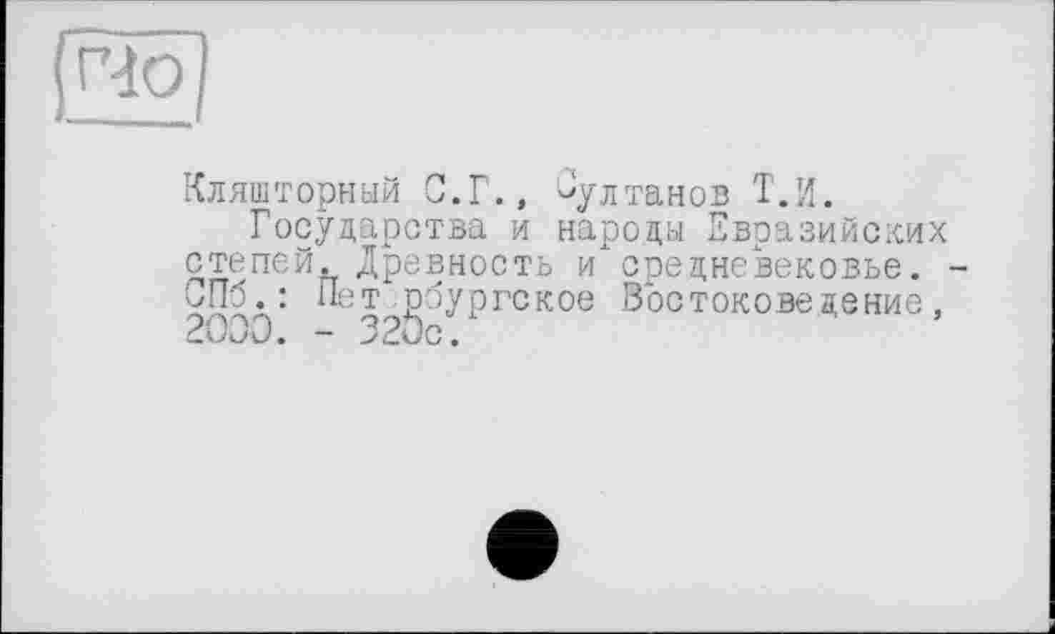 ﻿frîo
Кляшторный С.Г., Султанов Т.И.
Государства и народы Евразийских степей. Древность и средневековье. СПб.: Петербургское Востоковедение,